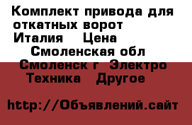 Комплект привода для откатных ворот Faac-740 (Италия) › Цена ­ 18 500 - Смоленская обл., Смоленск г. Электро-Техника » Другое   